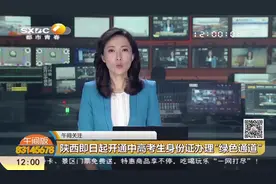5天取证！陕西省开通中高考生身份证办理“绿色通道”|都市快报视频封面