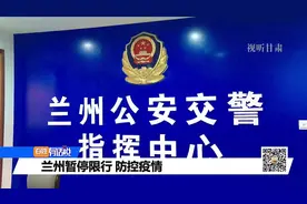 2月3日起 兰州市暂停执行机动车道路限行规定视频封面