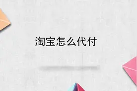 淘宝怎么代付视频封面