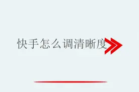 快手怎么调清晰度