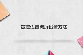 微信语音黑屏设置方法视频封面