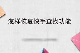 怎样恢复快手查找功能视频封面