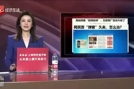 关注2020全国两会：“弹窗”广告将被彻底清除？已有委员发声