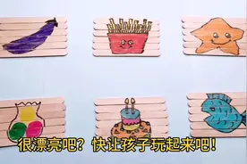 雪糕棒不要扔，简单一画就变身好玩的拼图，家有萌娃的快学起来