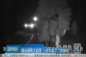 超长超宽又超高，小货车违法超载太大胆，民警现场抓住将重罚！