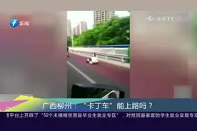 “卡丁车”能上路吗？广西交警：不能！你违法了！