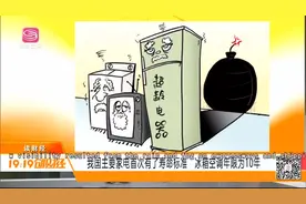 我国主要家电首次有了“寿命”标准！冰箱空调年限为10年视频封面