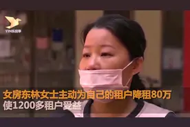 疫情期间，深圳女房东主动降低房租，1200余户房客受益，硬核！视频封面