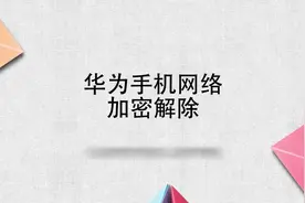 华为手机网络加密解除视频封面