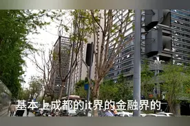 成都天府三街，被网友戏称水淹之路，腾讯成都总部王者荣耀诞生地