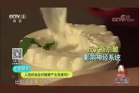 生活圈：人造奶油里含反式脂肪酸危害健康，这是真的吗？专家揭秘视频封面