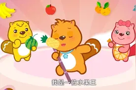 贝瓦儿歌：新鲜多汁甜又香，想为嘴巴冲个凉，原来是位水果王！