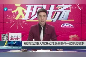 福建启动重大突发公共卫生事件一级响应机制视频封面