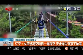 景区步步惊心 安保何时走心？女孩玩高空项目踩空 安全绳失守坠落视频封面