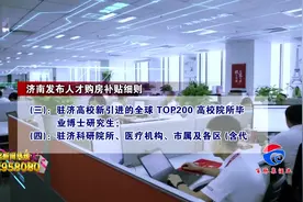 济南发布人才购房补贴细则！硕士生10万博士生15万