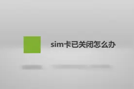 sim卡已关闭怎么办？简单几步，轻松解决没烦恼！视频封面
