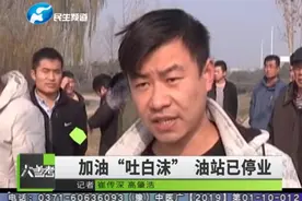 不冒尾气却“吐白沫”！多辆汽车集体趴窝，涉事加油站已停业整顿