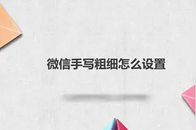 微信手写粗细怎么设置？简单几步，轻松解决没烦恼！视频封面
