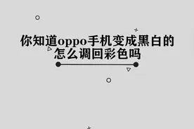你知道oppo手机成黑白的怎么调回彩色吗，简单几步，轻松完成