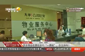 速看！西安物业收费拟实行“一费制”，对此你有啥看法|都市热线视频封面