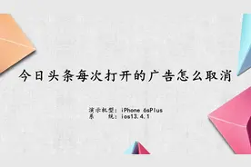 今日头条每次打开的广告怎么取消视频封面