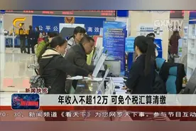 年收入不超过12万 可以免个税汇算清缴视频封面