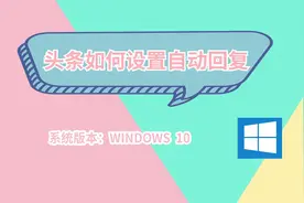 头条如何设置自动回复