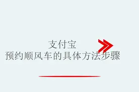 支付宝预约顺风车的具体方法步骤视频封面