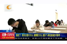 报名了！四川公招8099人，成都招306人，超97%岗位应届生可报考！视频封面