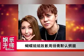 蝴蝶姐姐致歉周扬青默认劈腿：诚心的向周扬青小姐说声对不起视频封面