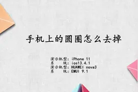 手机上的圆圈怎么去掉视频封面