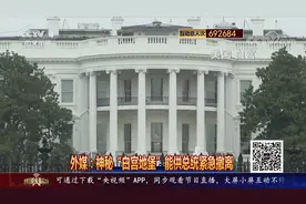 英媒：白宫新掩体有5层 能防核打击视频封面