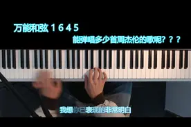 揭秘周杰伦用这一组万能和弦1645写了多少首歌