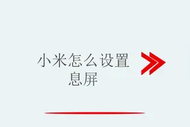小米怎么设置息屏