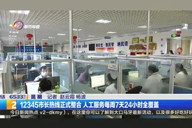 12345市长热线正式整合 人工服务每周7天24小时全覆盖