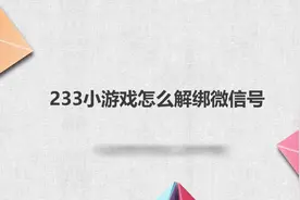233小游戏怎么解绑微信号视频封面