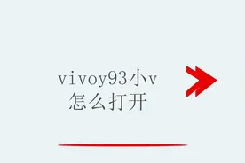 vivoy93小v怎么打开视频封面