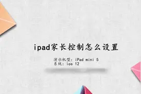 怎么设置ipad家长控制