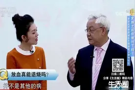 生活圈：耳尖放血真能退烧？专家讲述亲身经历，这四类人群不可用