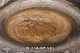 木星上也有“台风”，它的威力可装下3个地球舞动视频封面