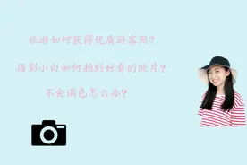 摄影小白如何在旅行中拍心仪的照片？这里有我的经验分享
