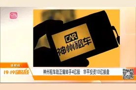 神州租车董事长陆正耀转手4亿股，华平投资花10亿成“接盘侠”视频封面