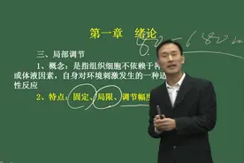 【医学基础知识】第1讲_生理学(一)