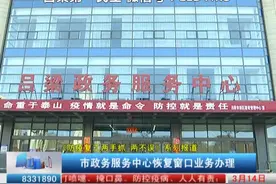 吕梁：市政务服务中心恢复窗口业务办理视频封面