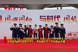 中国地质大学（武汉）举行线上毕业典礼视频封面