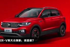 本田XR-V和大众探影，该选谁？视频封面