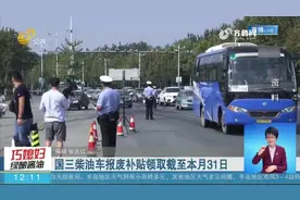 最高四万元！国三柴油车报废补贴领取截至本月31日，过期不候