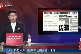 257个城市通用！杭州地铁可刷全国交通一卡通了！别的城...视频封面