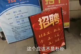 朴朴超市招聘兼职，一个小时18块钱，自己能够面试成功吗？视频封面