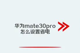 华为mate30pro怎么设置省电视频封面
